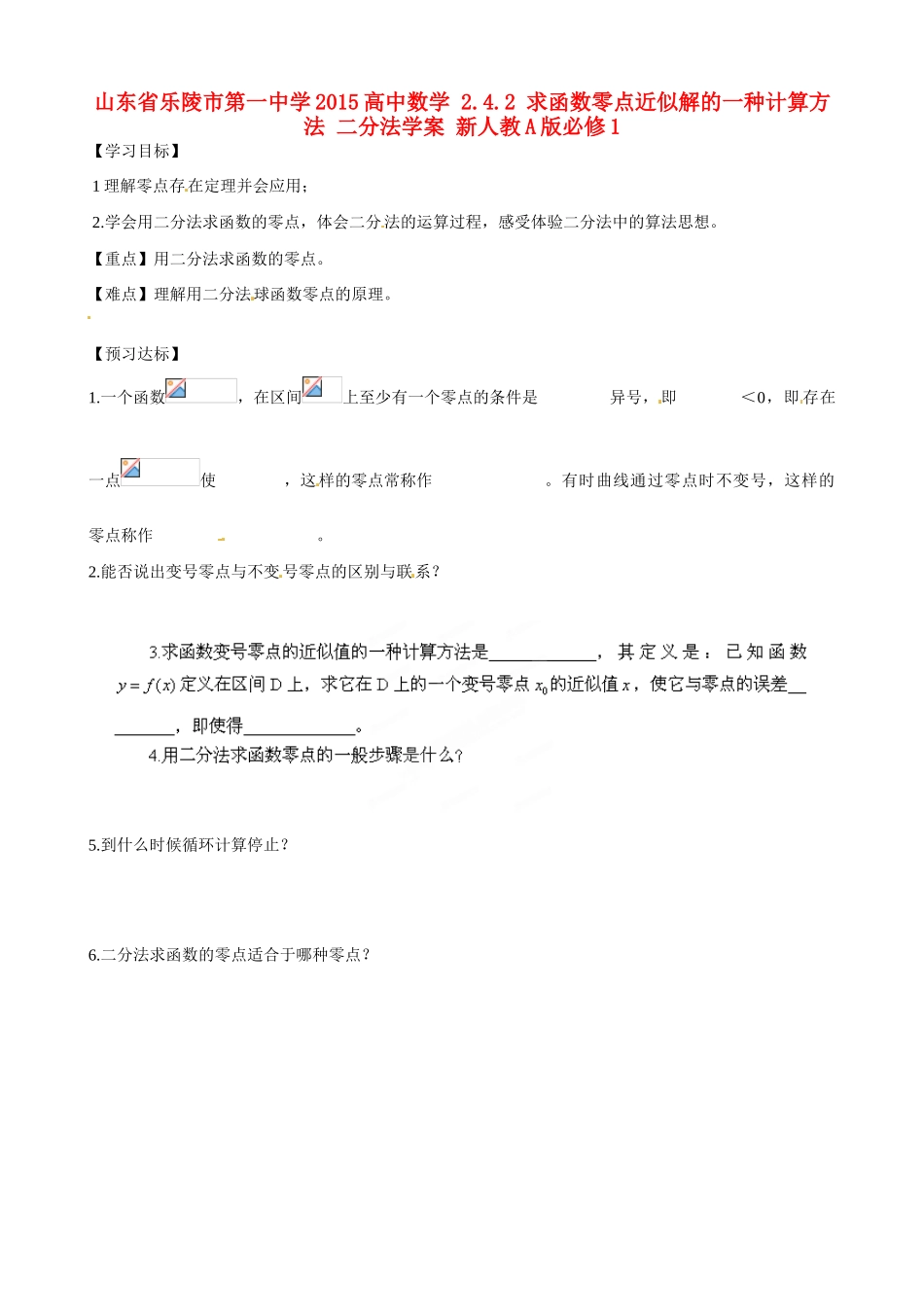 山东省乐陵市第一中学2015高中数学 2.4.2 求函数零点近似解的一种计算方法 二分法学案 新人教A版必修1_第1页
