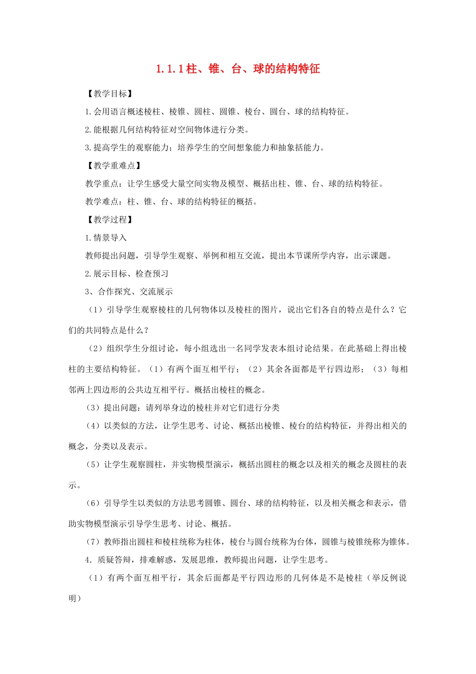 山东省临清三中2011高中数学 1.1.1柱、锥、台、球的结构特征教学案 必修2_第1页