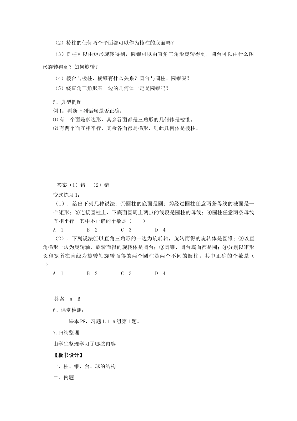 山东省临清三中2011高中数学 1.1.1柱、锥、台、球的结构特征教学案 必修2_第2页