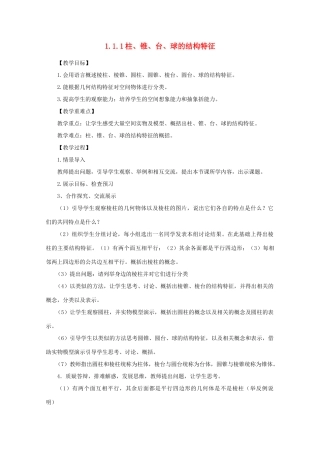 山东省临清三中2011高中数学 1.1.1柱、锥、台、球的结构特征教学案 必修2
