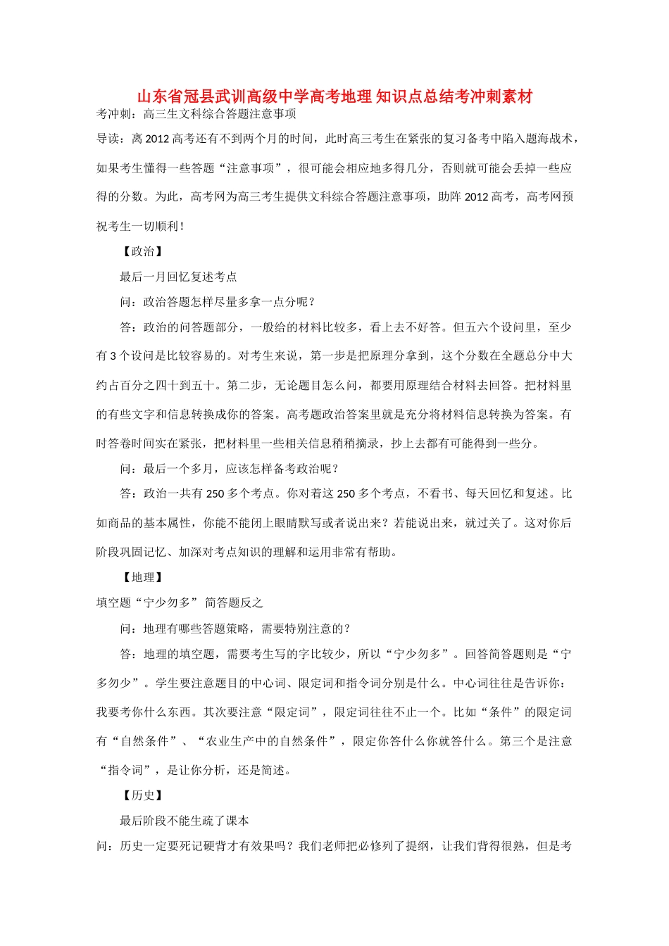 山东省冠县武训高级中学高考地理 知识点总结考冲刺素材_第1页