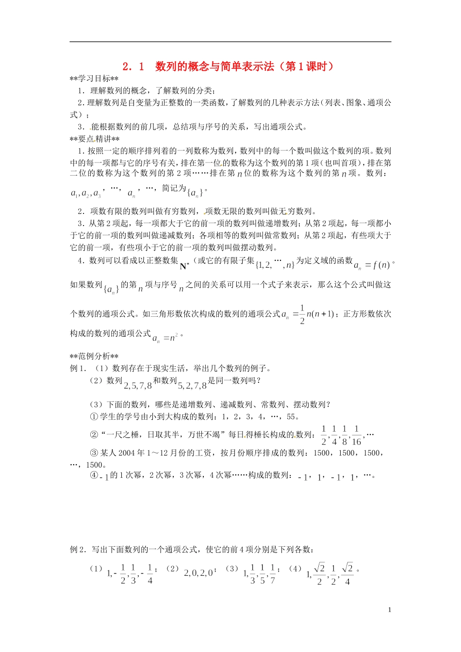 山东省德州市乐陵一中高中数学 2.1 数列的概念与简单表示法（第1课时）学案 新人教A版必修5_第1页