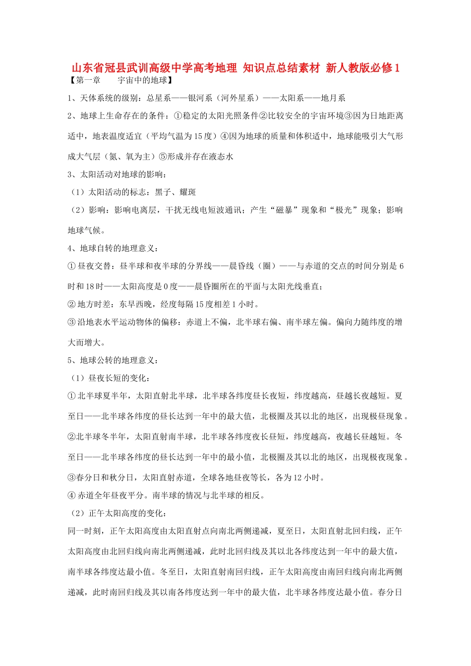 山东省冠县武训高级中学高考地理 知识点总结素材 新人教版必修1_第1页