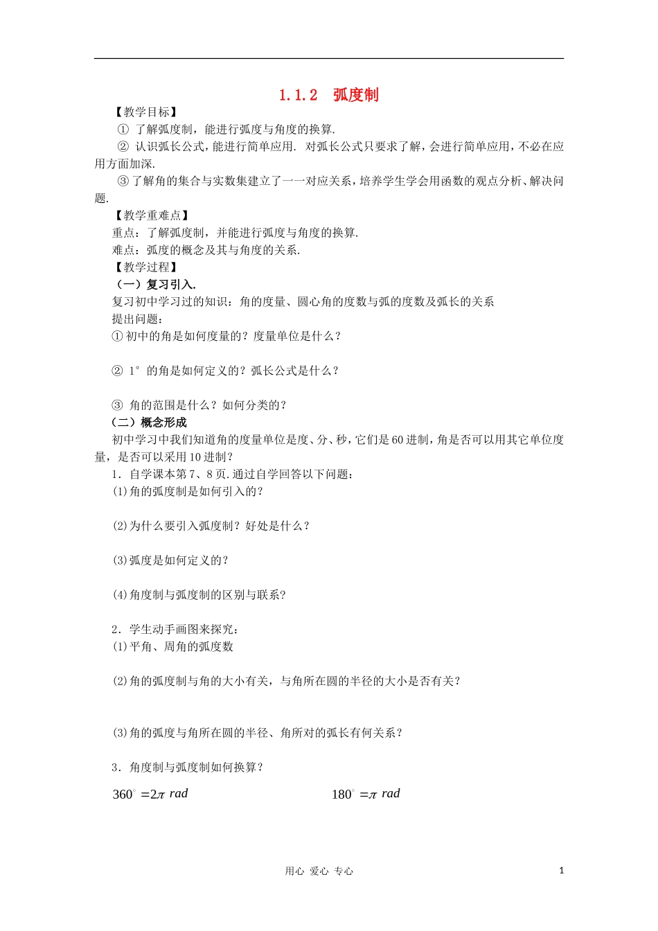 山东省临清三中2011高中数学 1.1.2  弧度制教学案 必修4_第1页