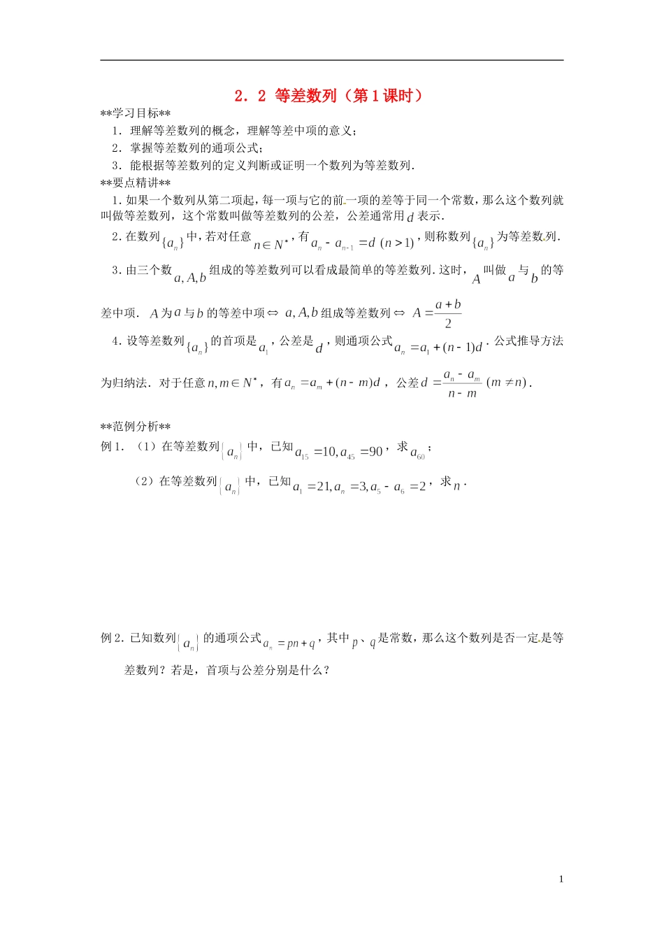 山东省德州市乐陵一中高中数学 2.2 等差数列（第1课时）学案 新人教A版必修5_第1页