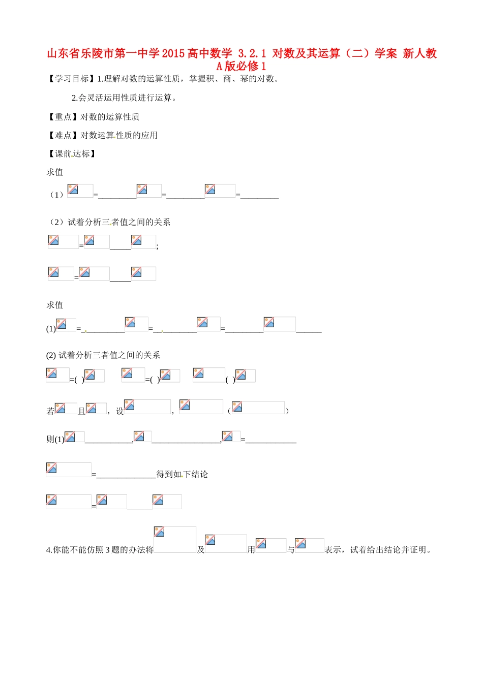 山东省乐陵市第一中学2015高中数学 3.2.1 对数及其运算（二）学案 新人教A版必修1_第1页