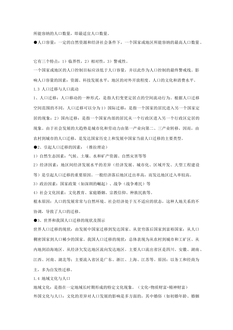 山东省冠县武训高级中学高考地理 知识点总结素材 新人教版必修2_第2页