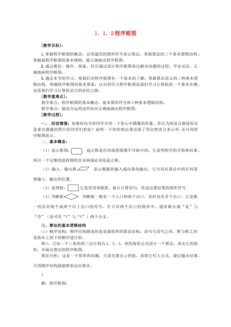 山东省临清三中2011高中数学 1．1．2程序框图教学案 必修3_第1页