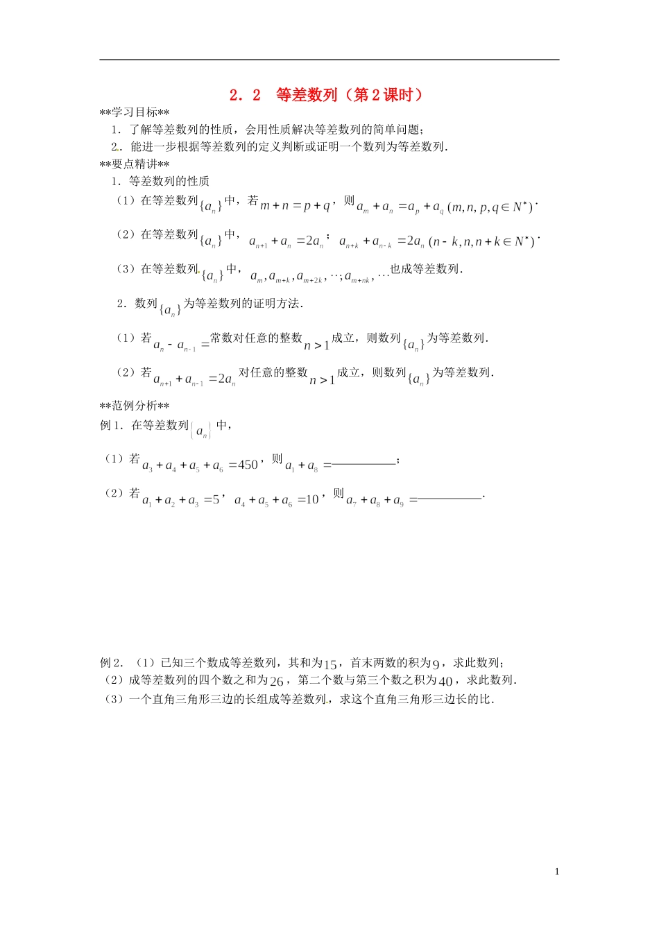 山东省德州市乐陵一中高中数学 2.2 等差数列（第2课时）学案 新人教A版必修5_第1页
