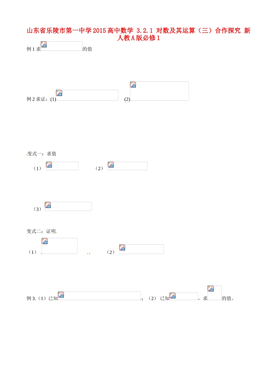 山东省乐陵市第一中学2015高中数学 3.2.1 对数及其运算（三）合作探究 新人教A版必修1_第1页