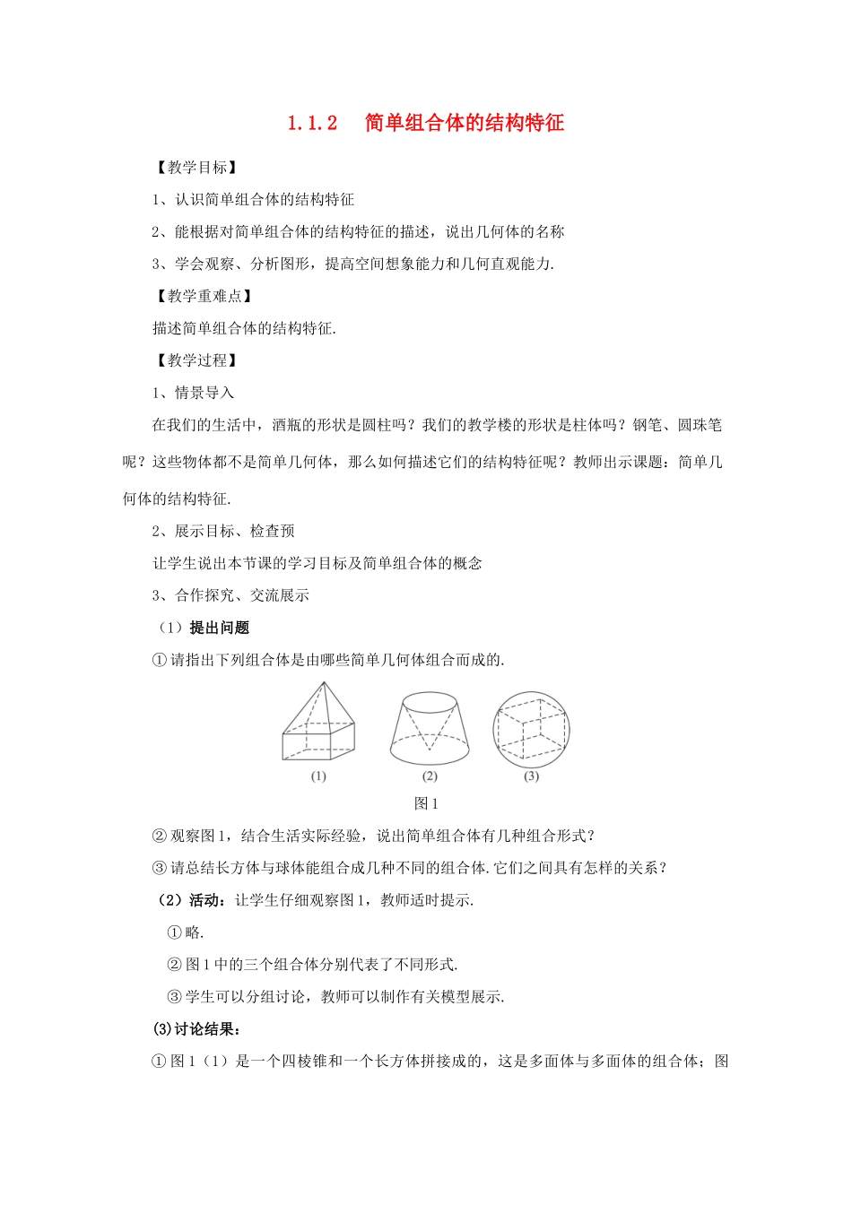 山东省临清三中2011高中数学 1.1.2简单组合体的结构特征教学案 必修2_第1页