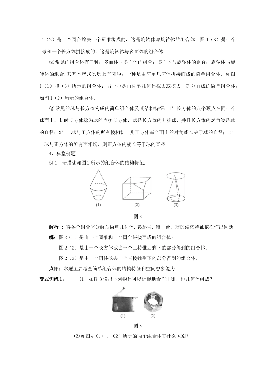 山东省临清三中2011高中数学 1.1.2简单组合体的结构特征教学案 必修2_第2页