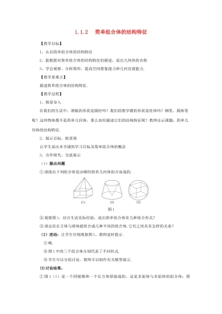 山东省临清三中2011高中数学 1.1.2简单组合体的结构特征教学案 必修2
