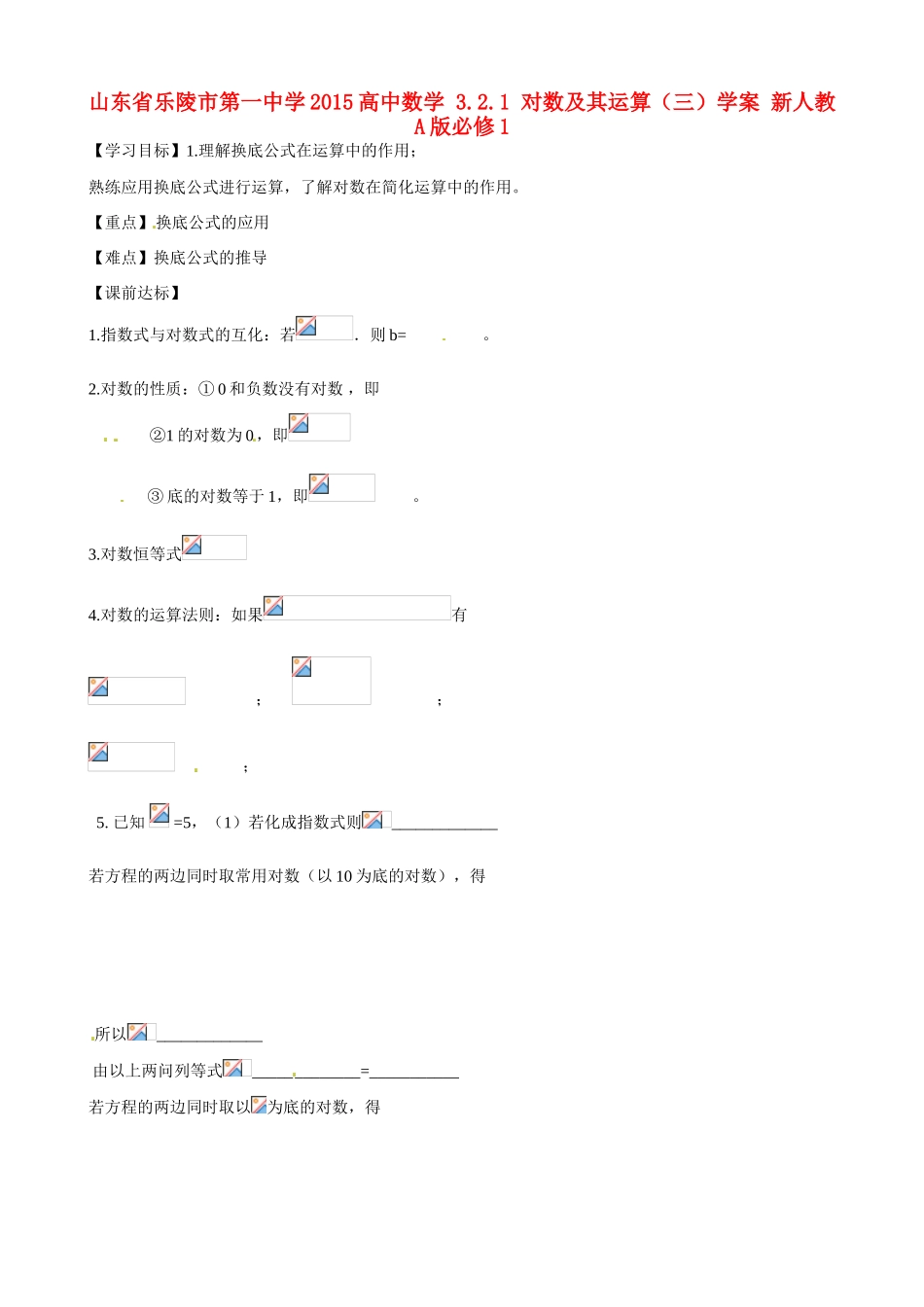 山东省乐陵市第一中学2015高中数学 3.2.1 对数及其运算（三）学案 新人教A版必修1_第1页