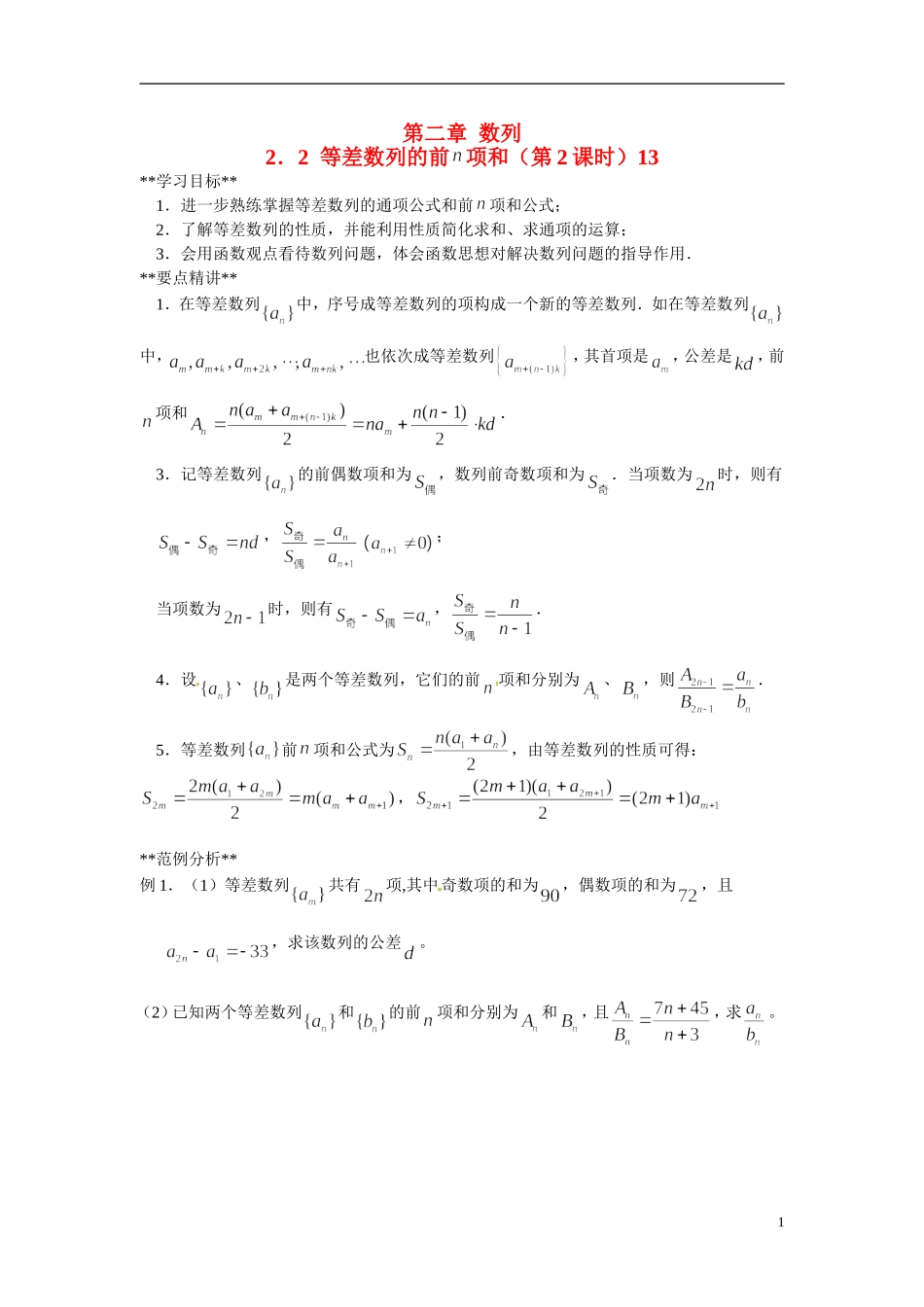 山东省德州市乐陵一中高中数学 2.3 等差数列前n项和（第2课时）学案 新人教A版必修5_第1页