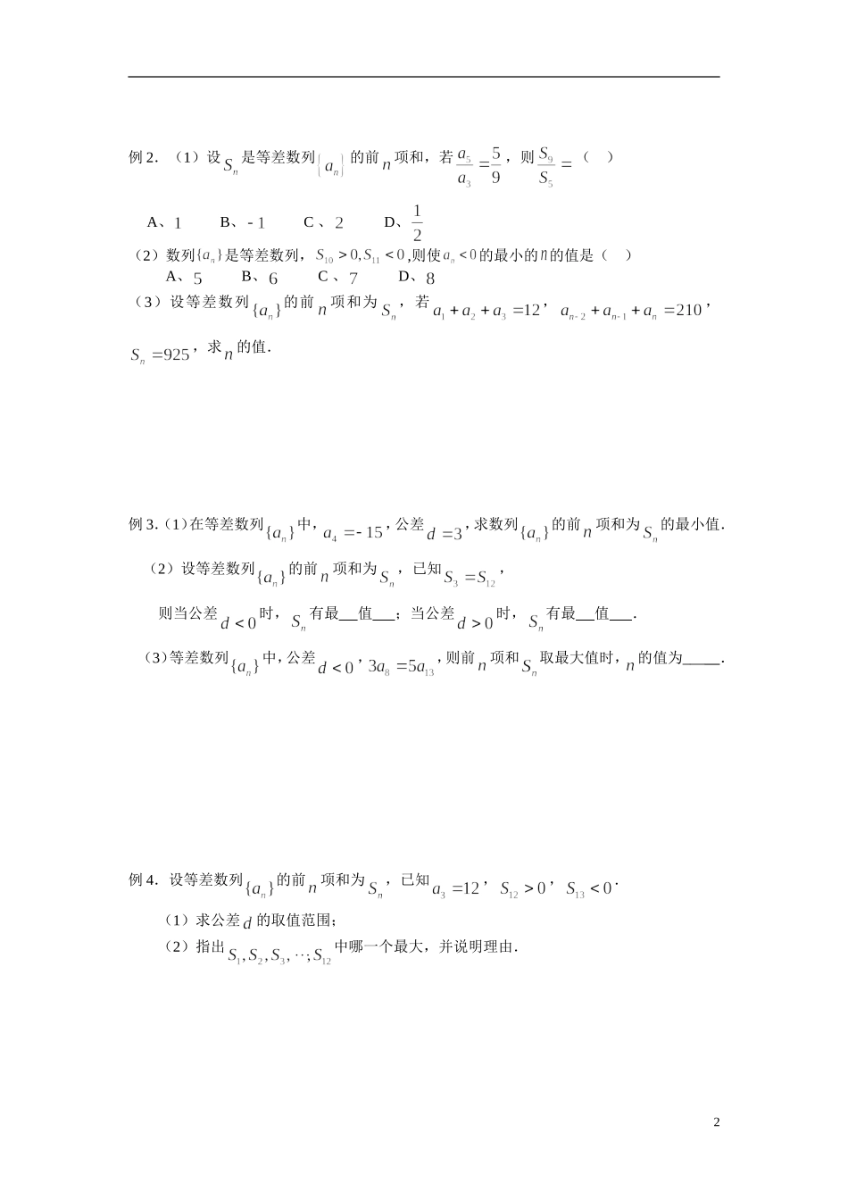 山东省德州市乐陵一中高中数学 2.3 等差数列前n项和（第2课时）学案 新人教A版必修5_第2页