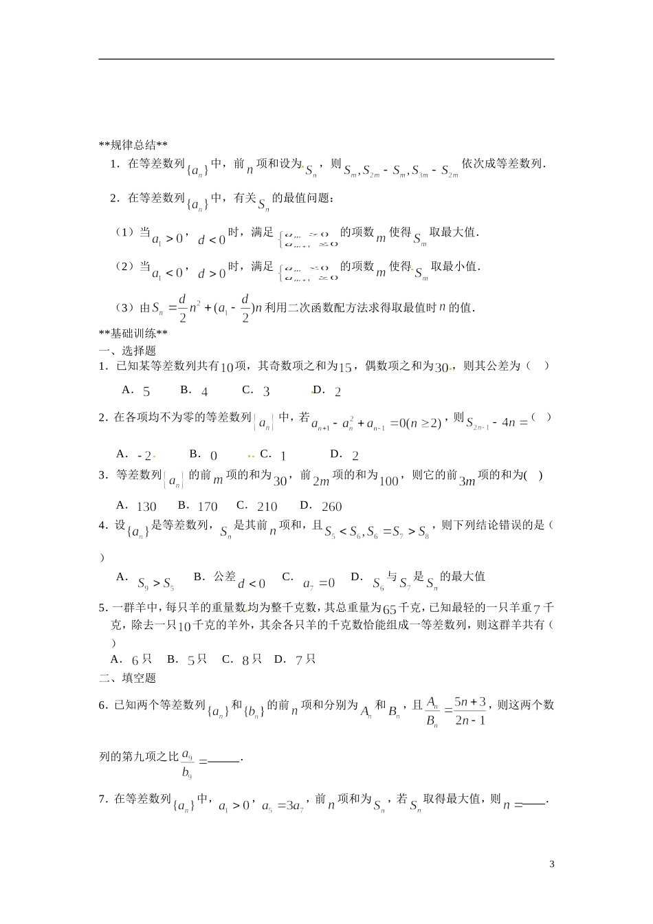 山东省德州市乐陵一中高中数学 2.3 等差数列前n项和（第2课时）学案 新人教A版必修5_第3页