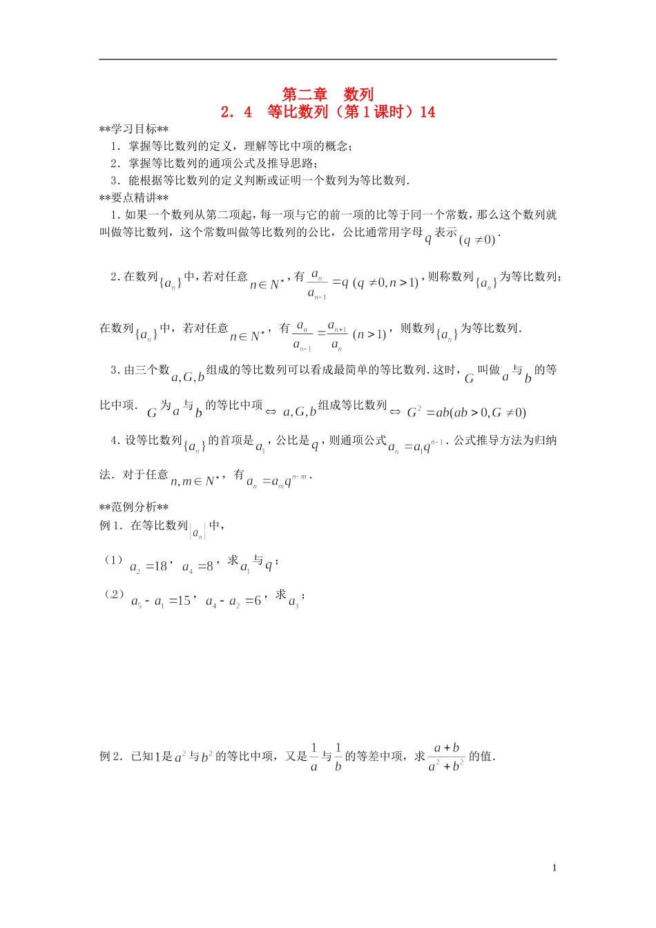 山东省德州市乐陵一中高中数学 2.4 等比数列（第1课时）学案 新人教A版必修5_第1页