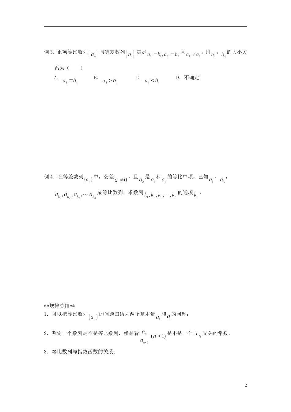 山东省德州市乐陵一中高中数学 2.4 等比数列（第1课时）学案 新人教A版必修5_第2页