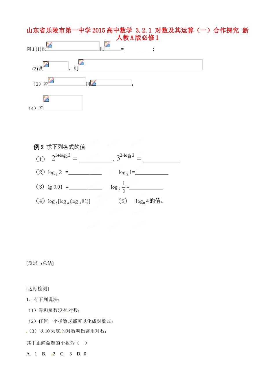 山东省乐陵市第一中学2015高中数学 3.2.1 对数及其运算（一）合作探究 新人教A版必修1_第1页