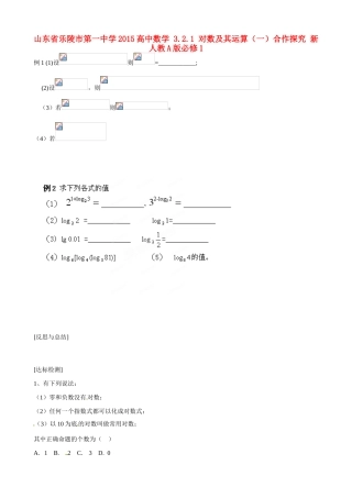 山东省乐陵市第一中学2015高中数学 3.2.1 对数及其运算（一）合作探究 新人教A版必修1