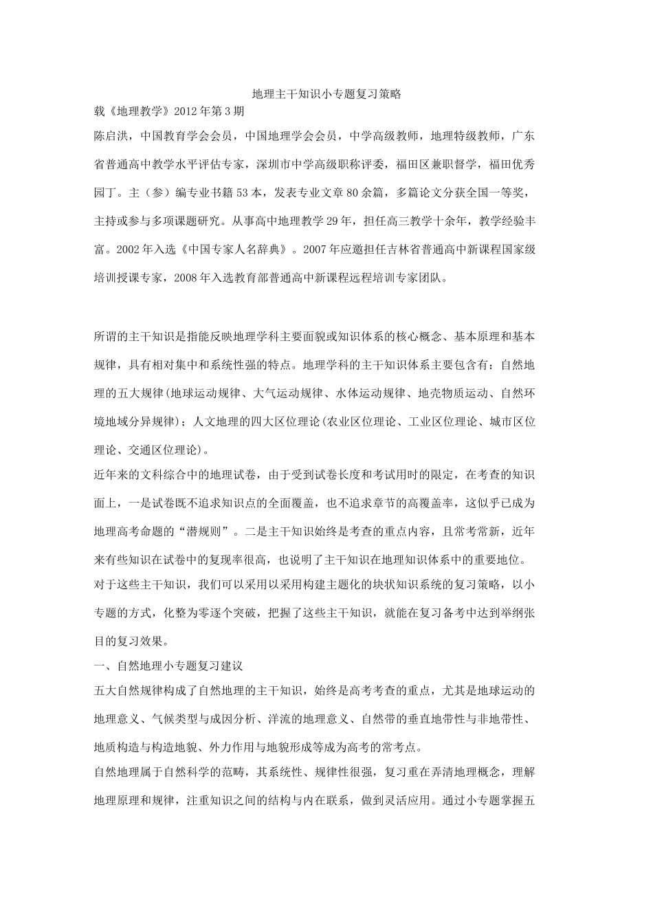 山东省冠县武训高级中学高考地理 主干知识小专题复习策略素材_第1页