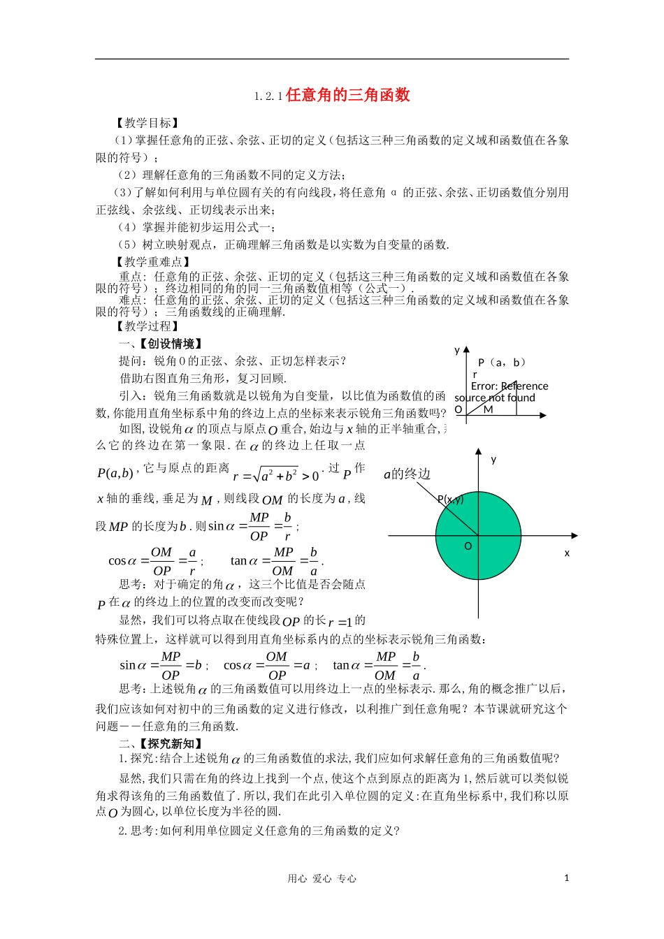 山东省临清三中2011高中数学 1.2.1任意角的三角函数教学案 必修4_第1页
