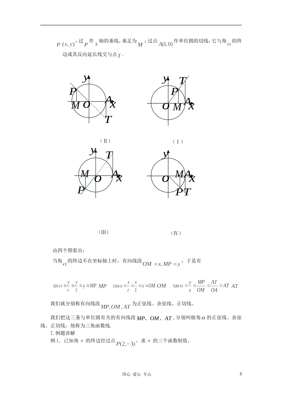 山东省临清三中2011高中数学 1.2.1任意角的三角函数教学案 必修4_第3页