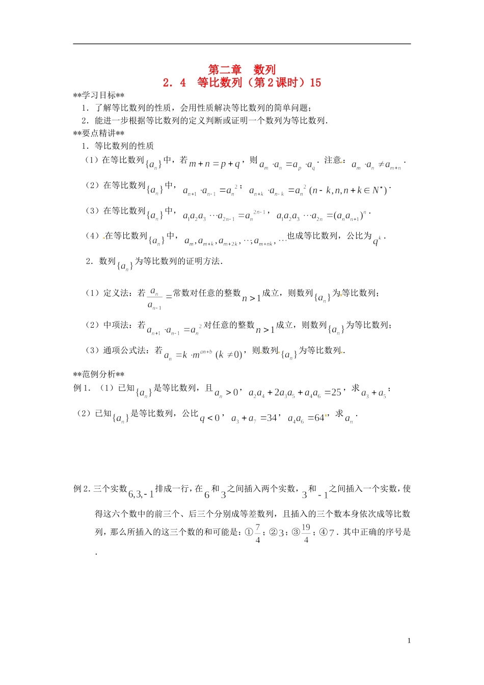 山东省德州市乐陵一中高中数学 2.4 等比数列（第2课时）学案 新人教A版必修5_第1页