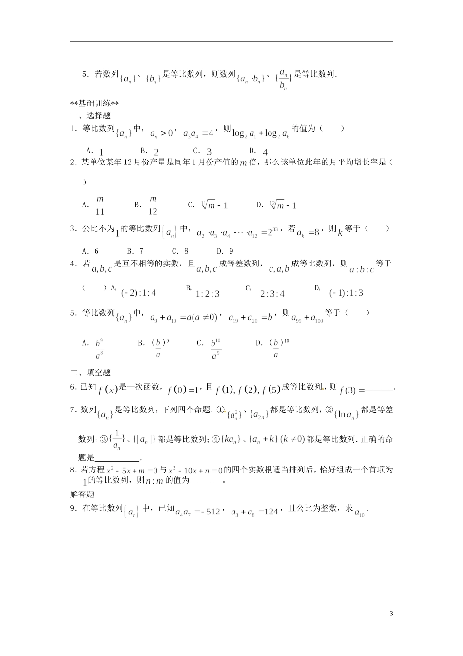 山东省德州市乐陵一中高中数学 2.4 等比数列（第2课时）学案 新人教A版必修5_第3页