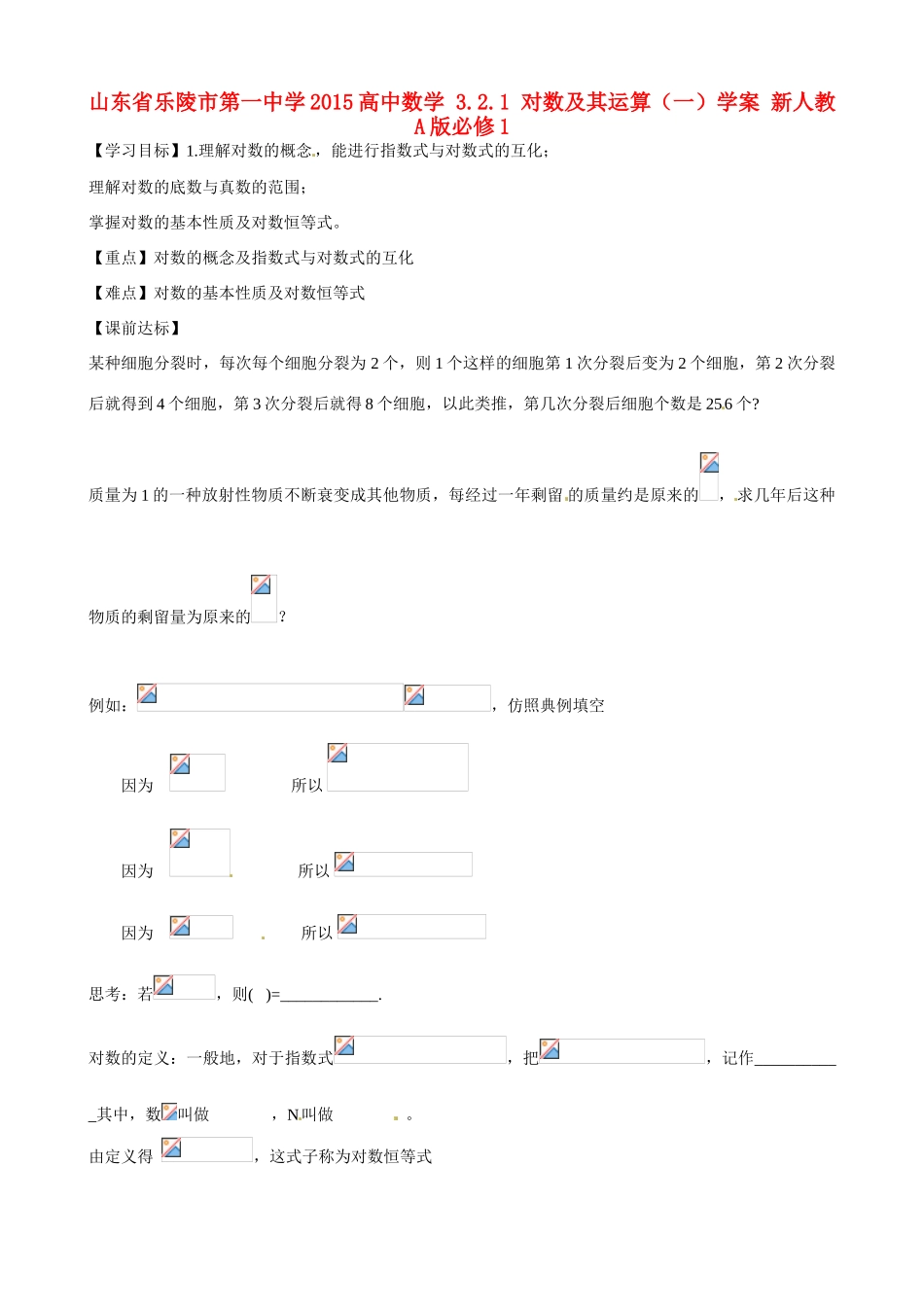 山东省乐陵市第一中学2015高中数学 3.2.1 对数及其运算（一）学案 新人教A版必修1_第1页