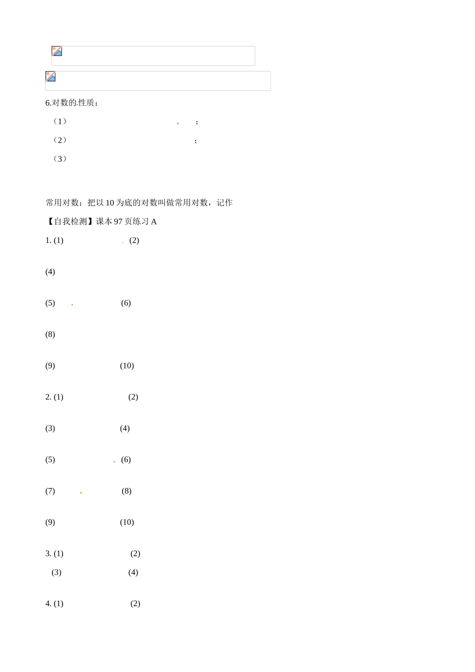 山东省乐陵市第一中学2015高中数学 3.2.1 对数及其运算（一）学案 新人教A版必修1_第2页