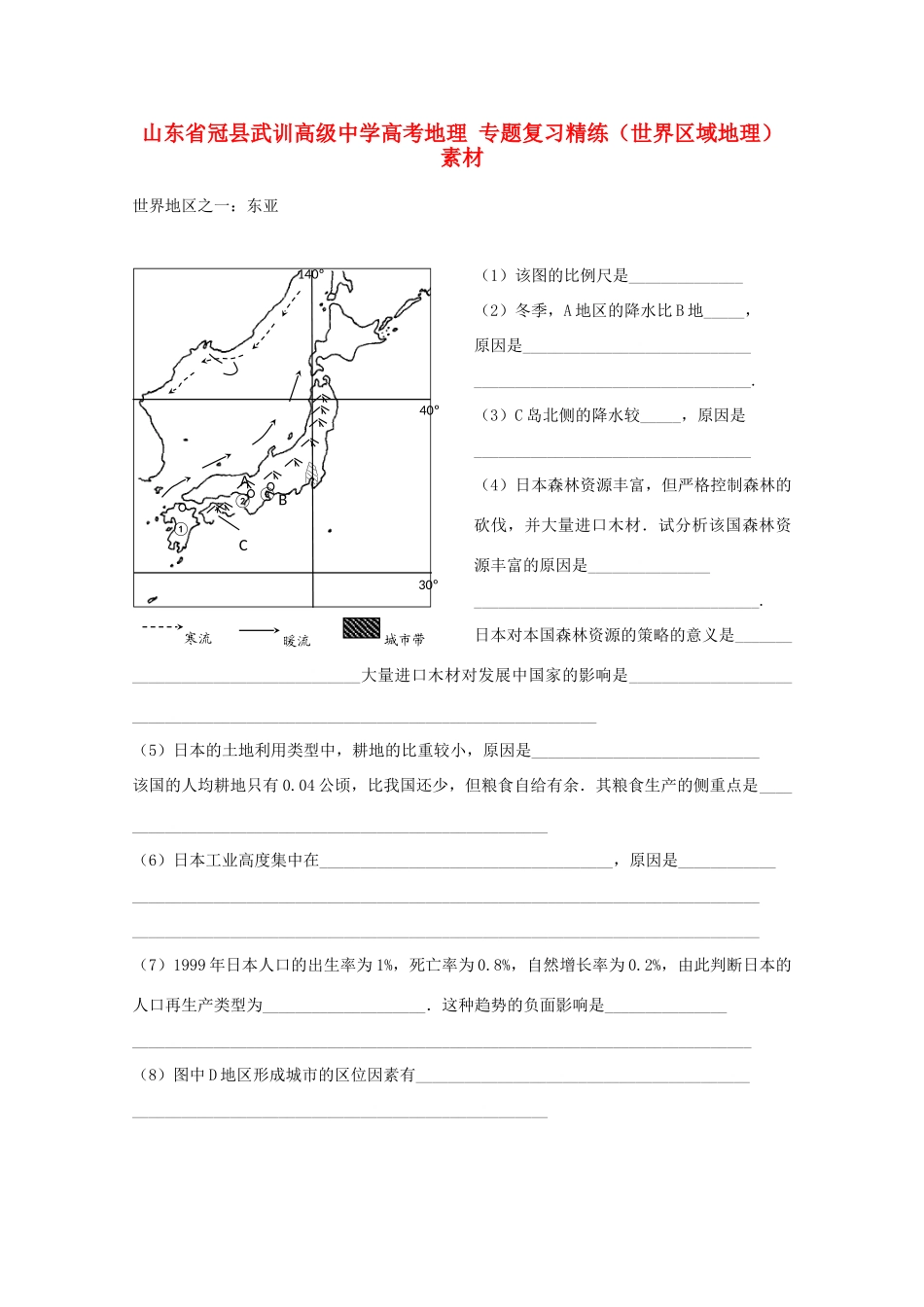 山东省冠县武训高级中学高考地理 专题复习精练（世界区域地理）素材_第1页