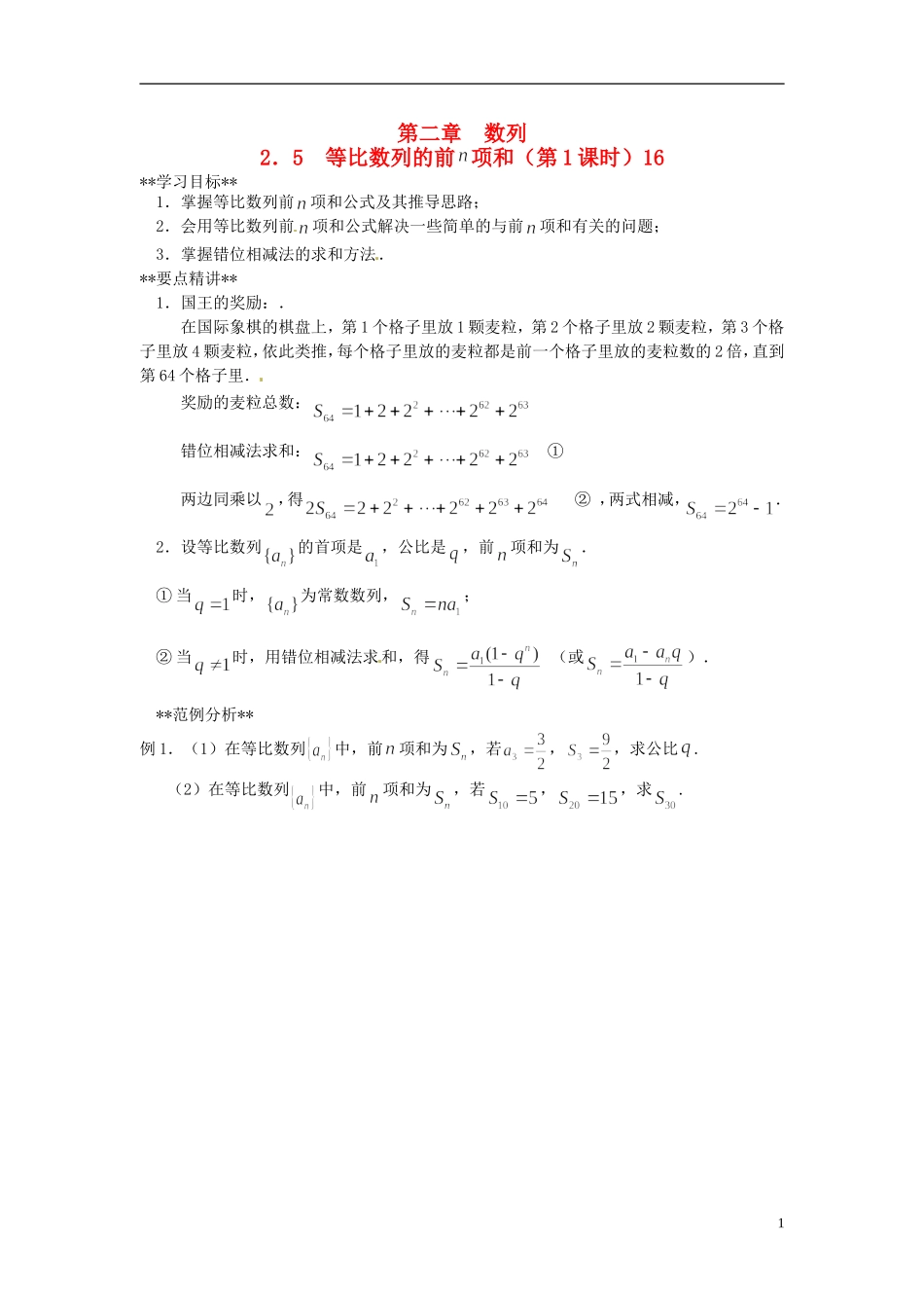 山东省德州市乐陵一中高中数学 2.5 等比数列前n项和（第1课时）学案 新人教A版必修5_第1页