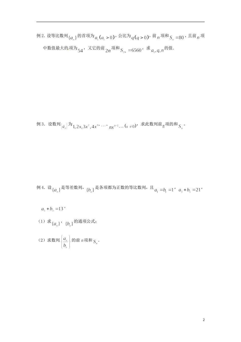 山东省德州市乐陵一中高中数学 2.5 等比数列前n项和（第1课时）学案 新人教A版必修5_第2页