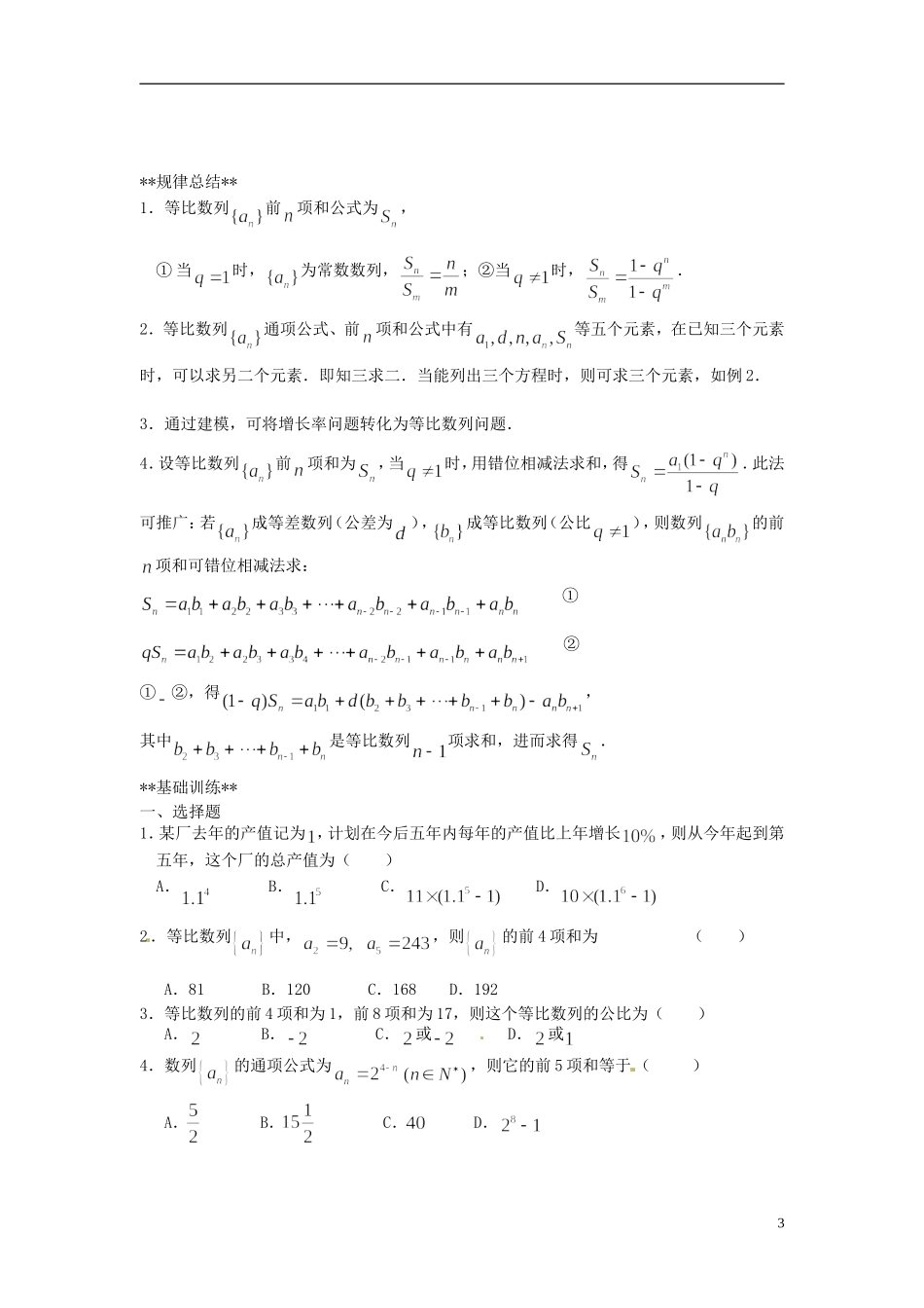 山东省德州市乐陵一中高中数学 2.5 等比数列前n项和（第1课时）学案 新人教A版必修5_第3页