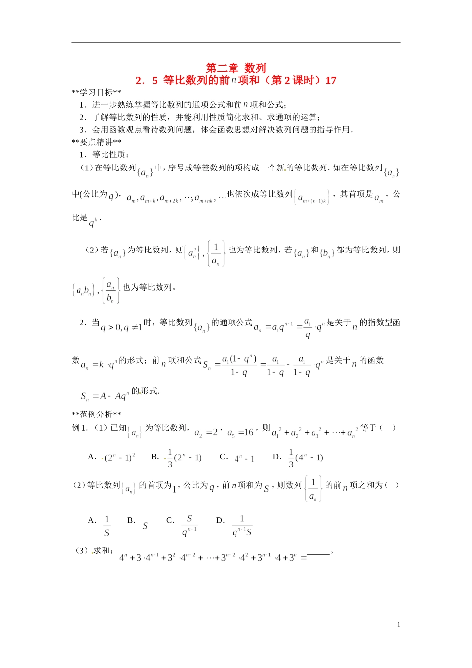 山东省德州市乐陵一中高中数学 2.5 等比数列前n项和（第2课时）学案 新人教A版必修5_第1页
