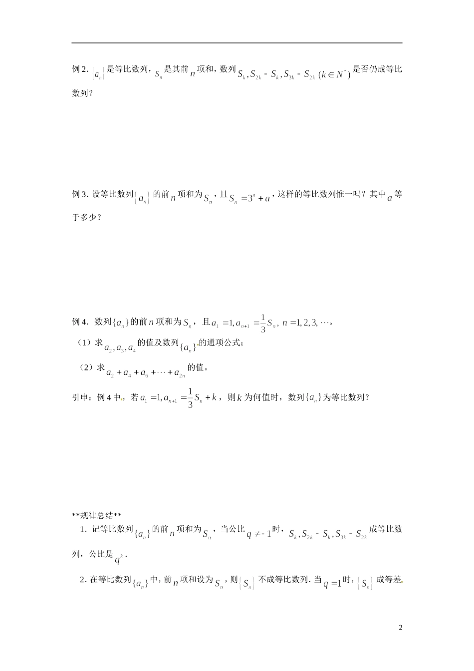 山东省德州市乐陵一中高中数学 2.5 等比数列前n项和（第2课时）学案 新人教A版必修5_第2页