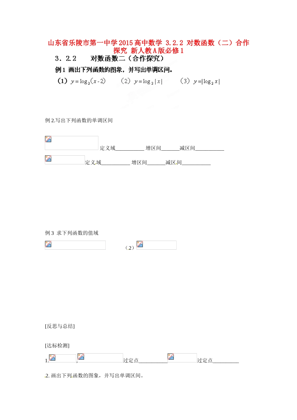 山东省乐陵市第一中学2015高中数学 3.2.2 对数函数（二）合作探究 新人教A版必修1_第1页