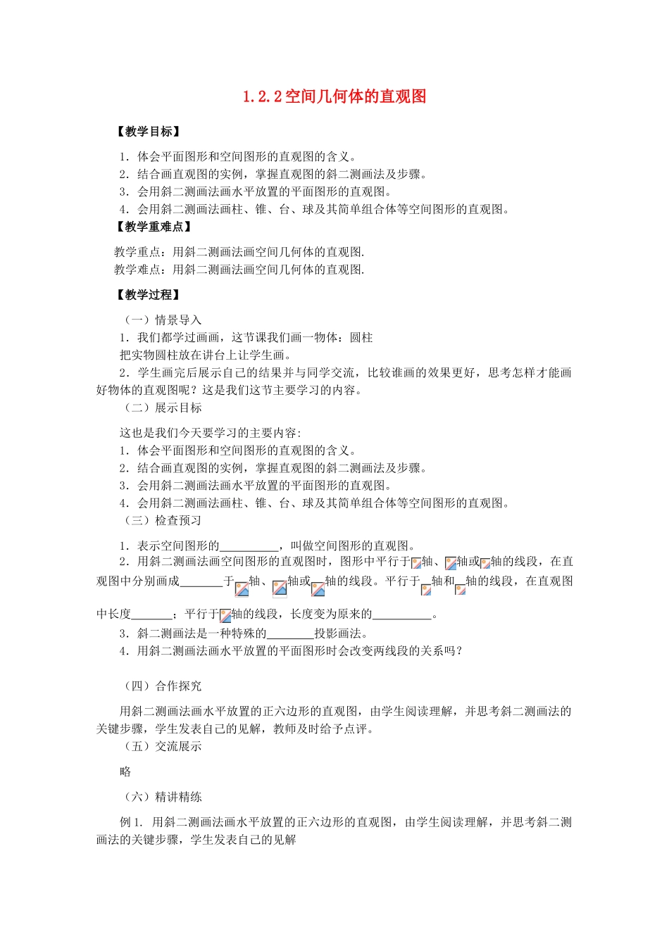 山东省临清三中2011高中数学 1.2.2空间几何体的直观图教学案 必修2_第1页