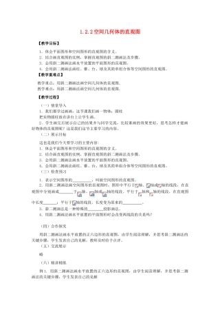 山东省临清三中2011高中数学 1.2.2空间几何体的直观图教学案 必修2