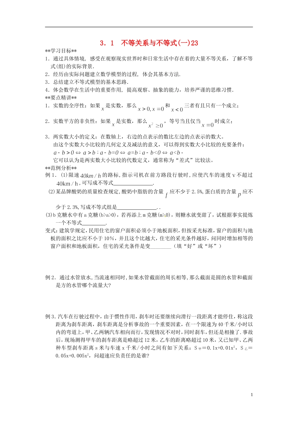山东省德州市乐陵一中高中数学 3.1.1不等关系与不等式（一）学案 新人教A版必修5_第1页