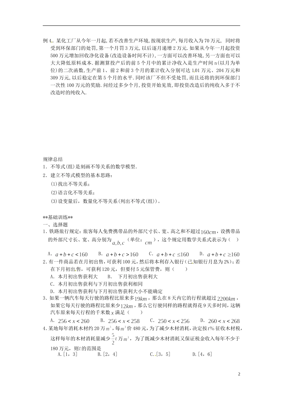 山东省德州市乐陵一中高中数学 3.1.1不等关系与不等式（一）学案 新人教A版必修5_第2页