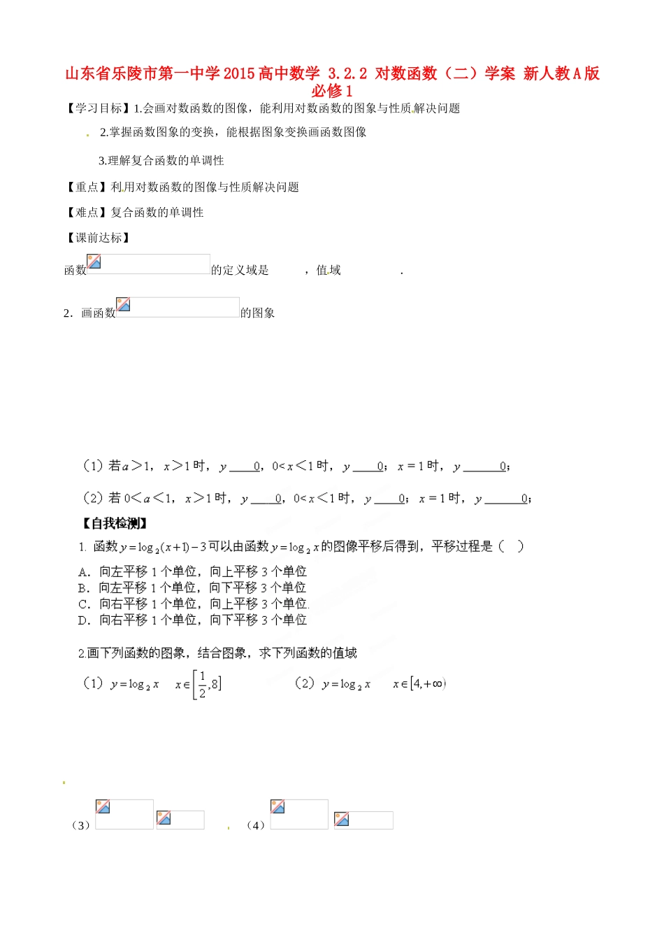 山东省乐陵市第一中学2015高中数学 3.2.2 对数函数（二）学案 新人教A版必修1_第1页