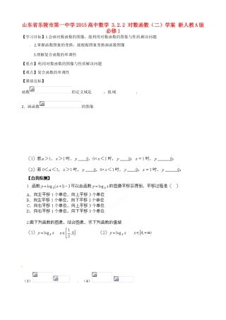 山东省乐陵市第一中学2015高中数学 3.2.2 对数函数（二）学案 新人教A版必修1