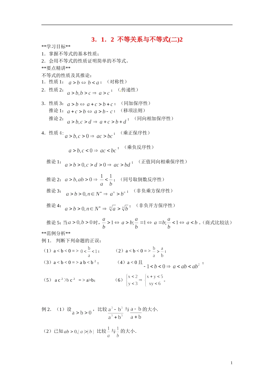 山东省德州市乐陵一中高中数学 3.1.2不等关系与不等式（二）学案 新人教A版必修5_第1页