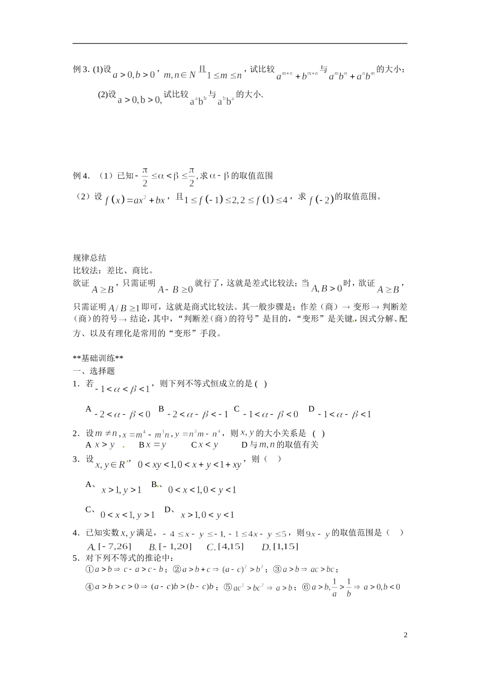 山东省德州市乐陵一中高中数学 3.1.2不等关系与不等式（二）学案 新人教A版必修5_第2页