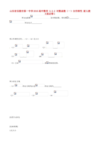 山东省乐陵市第一中学2015高中数学 3.2.2 对数函数（一）合作探究 新人教A版必修1