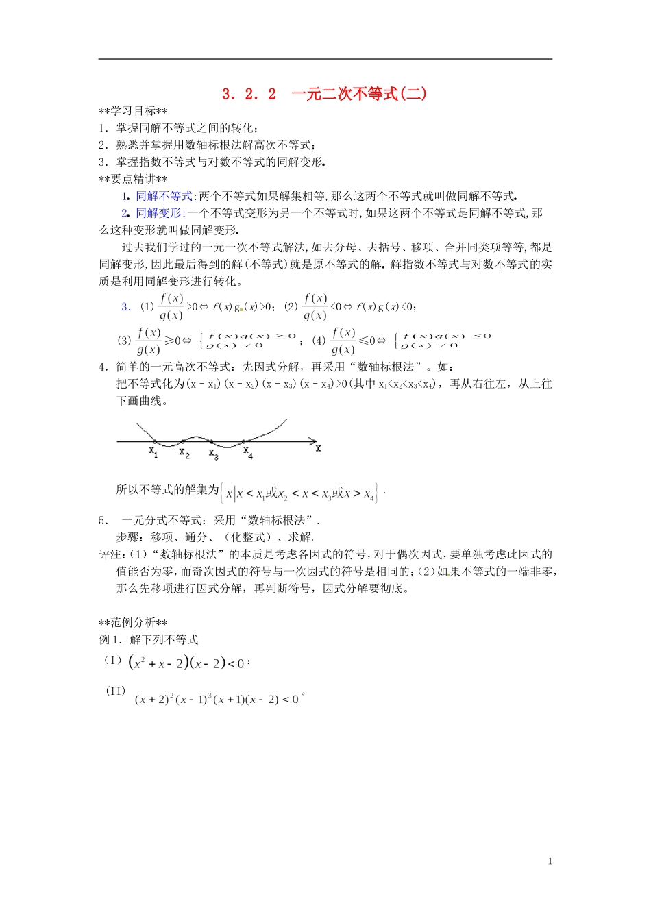 山东省德州市乐陵一中高中数学 3.2.1一元二次不等式及其解法（二）学案 新人教A版必修5_第1页
