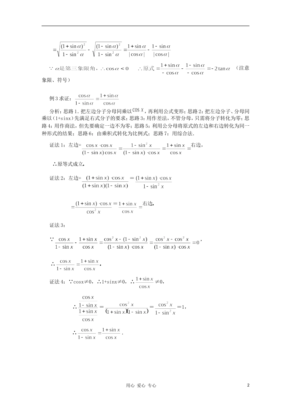 山东省临清三中2011高中数学 1.2.2同角的三角函数的基本关系教学案 必修4_第2页